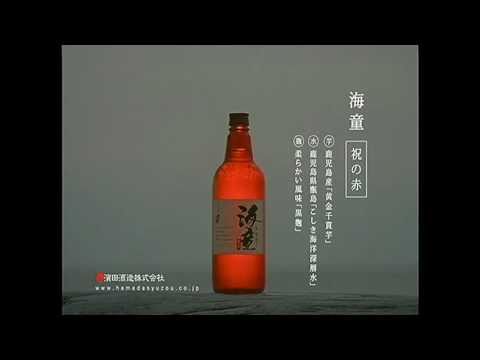 いいなCM 濱田酒造 芋焼酎 海童 「赤い太陽」編