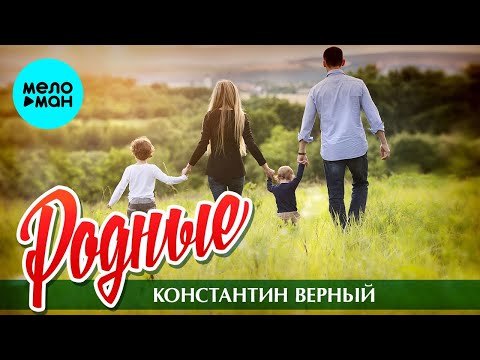 Константин Верный - Родные Single