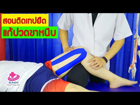 สอนติดเทปแก้ปวดโคนขาหนีบ