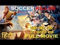 Soccer Killer Hindi Dubbed Full Movie HD - NEW PREMIER 8 फुटबॉल बाज Soccer Killer Hindi Dubbed Full Movie HD - NEW PREMIER 8 फुटबॉल बाज