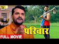 Family 2022 | This film of Khesari Lal Yadav won the hearts of the entire people of Bihar. The movie went viral 2022