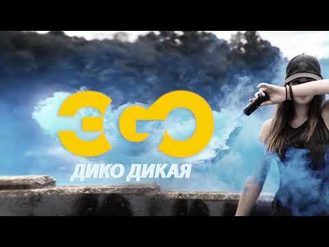 Эgo - Дико Дикая Premier