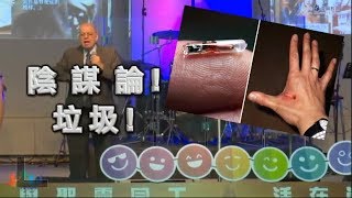香港假教師說:「666獸印晶片,是陰謀論!垃圾!」 從聖經察驗何謂末世假教師!基督教復興教會 包德寧 牧師不叫童女們儆醒,反叫童女們倒頭大睡?!