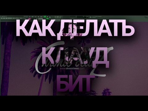 Как сделать рэп трек