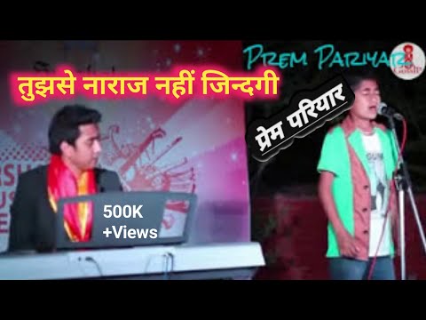 Prem Pariyar Singing Hindi Song Tujhse Naaraz Nahi Zindagi