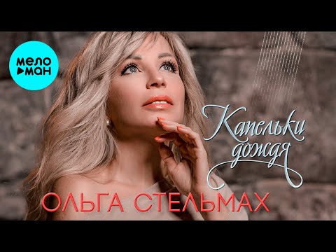 Ольга Стельмах - Капельки дождя Single