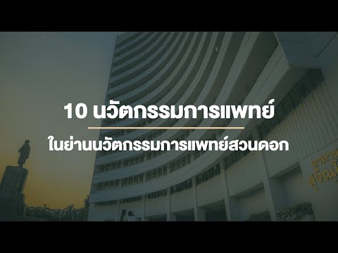 10 นวัตกรรมการแพทย์ในย่านนวัตกรรมการแพทย์สวนดอก