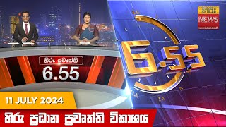  Hiru TV NEWS 6:55 PM LIVE | 2024-07-11