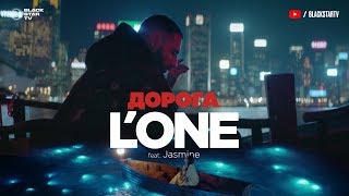 Смотреть клип L'One - Дорога ft. Jasmine