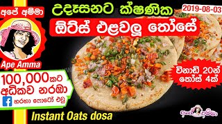 Instant Oats dosa by Apé Amma