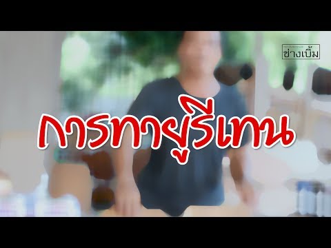 ช่างเบิ้ม สีเฟอร์ทำเองได้ "การทายูรีเทน"
