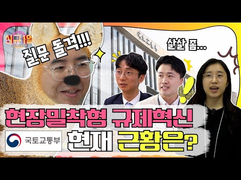 [신규 1열] 생활밀착형 규제혁신이 펼쳐지는 국토교통부, 런던 고라니가 갑니다! (퀴즈 이벤트)