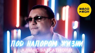 Алмас Багратиони - Под Напором Жизни (Official Video, 2022)