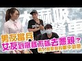 【大麻吸餐車】EP03-3 男友當兵,女友到底該不該去懇親?男人最愛聊的軍中...