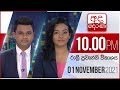 Derana News 10.00 PM 01-11-2021