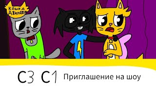 Кошка Джинджер - серия 3, сезон 1 - 
