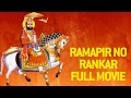 Ramdevpir No Rankar - Gujarati Movies Full | Gagan Jethva & Rekha Rathod | Ramdevpir Full Movie