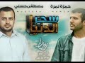 Hamza Namira - Bt7b 7aga | حمزة نمرة - بتحب حاجة