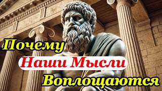 Причины, Почему Наши Мысли Становятся Реальностью. Мудрые Привычки