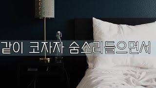 Lets Sleep Together. Listen To My Breath.