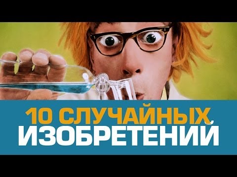 10 СЛУЧАЙНЫХ ИЗОБРЕТЕНИЙ 10 СЛУЧАЙНЫХ ИЗОБРЕТЕНИЙ