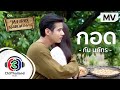 กอด Ost.ทองเอก หมอยา ท่าโฉลง | กัน นภัทร | Official MV