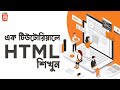 HTML5 Tutorial || HTML Crash Course Bangla -  এক টিউটোরিয়ালে HTML শিখুন