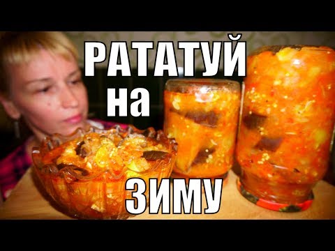 Салат РАТАТУЙ НА ЗИМУ! ЭТОТ рецепт заготовки Просили ВСЕ! Салат РАТАТУЙ НА ЗИМУ! ЭТОТ рецепт заготовки Просили ВСЕ!
