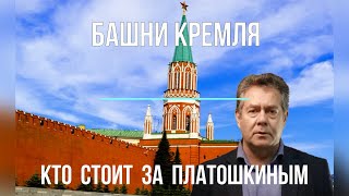 Платошкин И Кремль