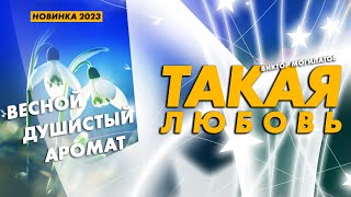 ♫♬ Такая Любовь / Душевная Песня 2023 ♫♬ / Виктор Могилатов