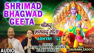 श्रीमद भगवद गीता,Shrimad Bhagwad Geeta Chapter 12, Latest Audio, SATYA PRAKASH SHUKLA,KIRAN PANDEY