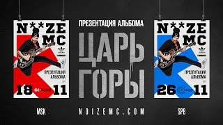 Noize Mc - !L!Ve! (Видеоприглашение На Презентацию Альбома «Царь Горы»)