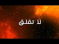Oliver Tree, Robin Schulz  - Miss You (Arabic Lyric Video)