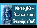 Shivleelamrut Shri Shiv Stuti - KailasRana ShivChandraMauli | कैलासराणा शिव चंद्रमौळी | With Lyrics