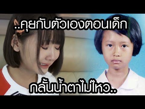 คุยกับตัวเองวัยเด็ก ร้องไห้เฉย.. กลั้นไม่ไหว
