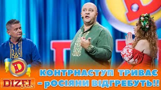 🟦🟨 Контрнаступ Триває 👊 - Росіяни Відгребуть!! 👺 | Гумор Ictv 2023