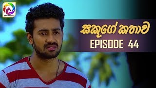 Sakuge Kathawa Episode 44 || " සකූගේ කතාව " . . . | සතියේ දිනවල රාත්රී 8.00 ට .