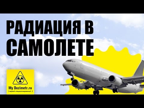 Радиация в самолете для беременных 27