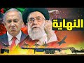 نهاية حرب ايران ! إيران تدعي أن الهجوم الإسرائيلي علي ارضها اليوم لم يحدث ! وحربها مع إسرائيل انتهت
