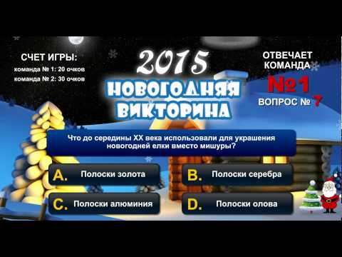Новогодняя викторина для старшеклассников на 2018 год с ответами Новогодняя викторина для старшеклассников на 2018 год с ответами