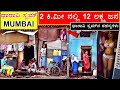 ಮುಂಬೈ ನ ಧಾರಾವಿ ಸ್ಲಮ್ ನ ರಹಸ್ಯಗಳು | Dharavi Slum Mumbai | The Biggest Slum In India | Kannada Facts