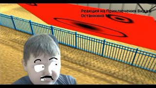 Реакция На Приключения Вида В Останкино 1.1