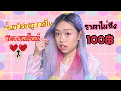 ย้อมผมเอง จากผมสีเทาม่วงเป็นชมพูหลบใน งบไม่ถึง 100 บาท ต้อนรับวาเลนไทน์จ้า