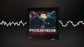 Delorenzy, Cmh - Русская Песня (Official Audio)