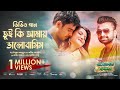 Tui Ki Amay Bhalobashis | Adventure of Sundarbans | Siam | Pori Moni | Imran | Bangla Movie Song