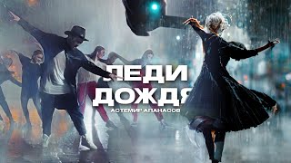 Астемир Апанасов - Леди Дождя (Премьера Клипа 2022)