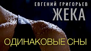 Евгений Григорьев - Одинаковые Сны