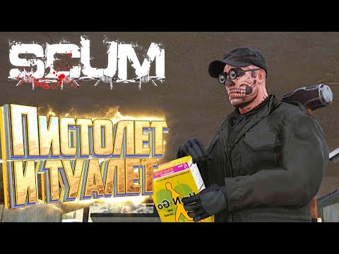 SCUM - КАК Сходить в ТУАЛЕТ и Перезарядить Оружие SCUM - КАК Сходить в ТУАЛЕТ и Перезарядить Оружие