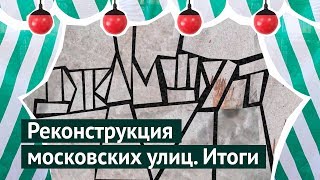 Видео Реконструкция московских улиц! Где криво-косо, а где красота от varlamov, 2-я Хапиловская улица, Москва, Россия