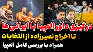 بررسی کامل مستر المپیا تا اخراج نصیرزاده از انتخابات